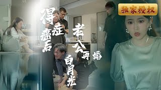得癌症後，老公再婚白月光