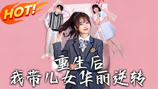 重生後：我帶兒女華麗逆轉