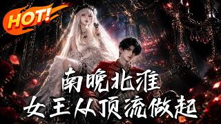 Nan Wan & Bei Huai: The Queen's Rise from the Top Stream
