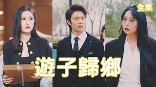 歸鄕逆襲：隱藏的富豪震懾流氓