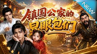 镇国公家的显眼包们
