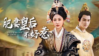肥妻皇后:拐个太上皇当压寨夫君