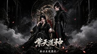 【首发】❤️‍🔥 紫天道种长公主逆袭记第二季 AI短剧