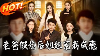 老爸假婚后姐姐宠我成瘾