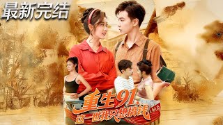 重生91，这一世我只想搞钱