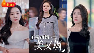 千金小姐美又飒