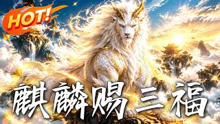 The Three Blessings of the Qilin