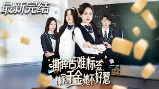 撕掉苦难标签林家千金她不好惹