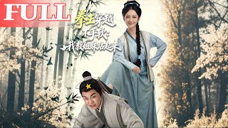 拳王穿越不手软：我教姐妹站起来