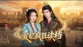 爱妃疯狂读档
