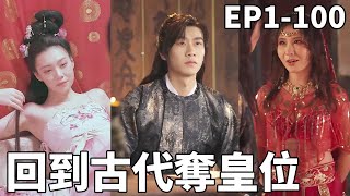 穿越廢太子：女皇的逆襲