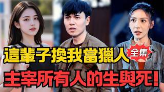 重生巨鳄岛：揭穿绿帽后我当猎人主宰生死