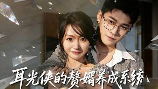 耳光侠的赘婿养成系统