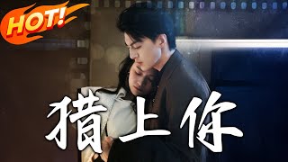 獵上妳