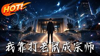 我靠打老鼠成宗师