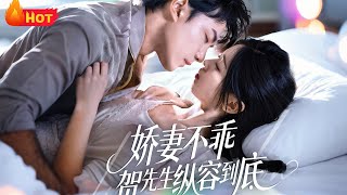 娇妻不乖贺先生纵容到底