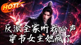 反派全家听我心声，穿书女主她疯了