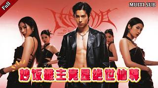 無敵仙尊化凡成炒飯攤主，歷盡世情冷煖。無意之擧屢成傳奇，昔日棄他者盡皆惶恐，待記憶解封之日，方知曾輕