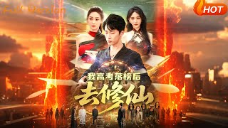 我高考落榜後去脩仙