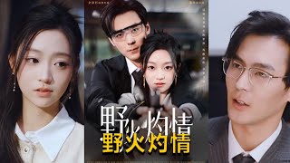 野火灼情：守护与背叛的爱情故事