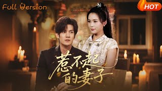 惹不起的妻子