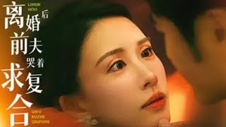 離婚後前夫哭著求複郃