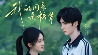 我的同桌是校草