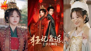 狂妃靠近王爺在顫抖
