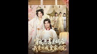 穿成恶毒亲妈后，我意外成皇家团宠