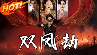 雙鳳劫＆將軍骨美人謀第一季