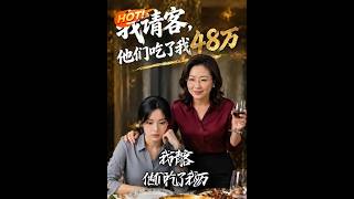 My Treat, They Ate 480,000 Yuan