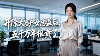 After Firing Client's Female Director, the 50M Annual Deal Collapsed