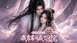 【首发】❤️‍🔥 穿成魔尊后我靠霉运成了团宠 AI短剧