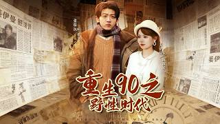 Reborn in the 90s: The Wild Era