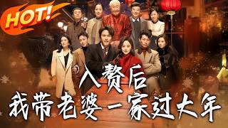 入赘后，我带老婆一家过大年