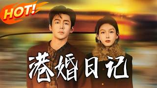 港婚日记