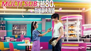 穿越80，廚娘禦夫有道