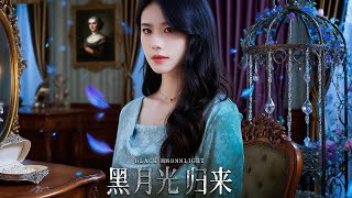 黑月光歸來