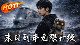 末日列车:无限升级