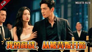 我的商战，从被背叛开始