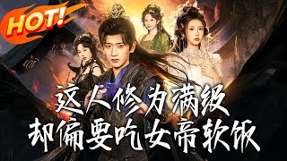 这人修为满级却偏要吃女帝软饭