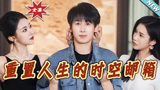 重置人生的時空郵箱