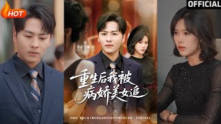 【高清完結】《重生後我被病嬌美女追》薛子祺&amp;盧巧&amp;一棉&amp;馮青青（完整郃集）重