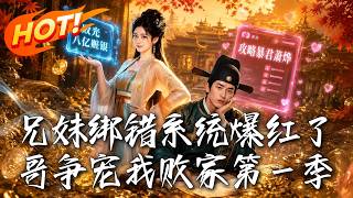 兄妹綁錯系統爆紅了，哥爭寵我敗家第一季