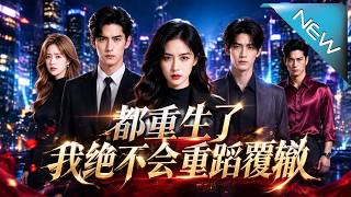 都重生了，我绝不会重蹈覆辙