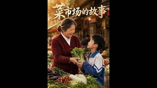 菜市场里的AI奇遇