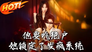 《他要喫絕戶她鎖定了發瘋系統》
