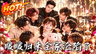 暖暖归来，全家沦陷了