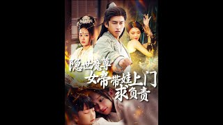 隱世魔尊女帝帶娃上門求負責