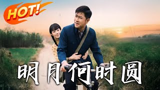 明月何時圓